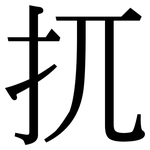 扤: 宋體（明體）
