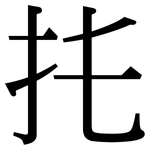 扥: 宋體（明體）