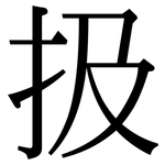 扱: 宋體（明體）