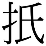 扺: 宋體（明體）