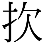扻: 宋體（明體）