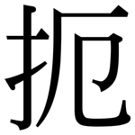 扼: 宋體（明體）