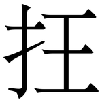 抂: 宋體（明體）