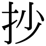 抄: 宋體(明體) 抄: 宋體(明體)