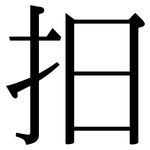抇: 宋體（明體）