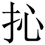 抋: 宋體（明體）