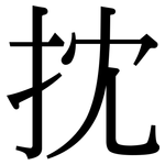 抌: 宋體（明體）