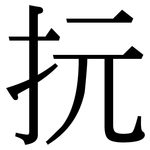 抏: 宋體（明體）