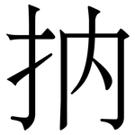 抐: 宋體（明體）