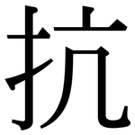 抗: 宋體(明體) 抗: 宋體(明體)