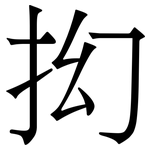 抝: 宋體（明體）