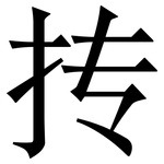 抟: 宋體（明體）