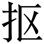 抠: 宋體（明體）