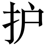 护: 宋體（明體）