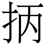 抦: 宋體（明體）