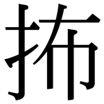 抪: 宋體（明體）