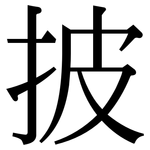 披: 宋體(明體) 披: 宋體(明體)