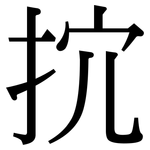 抭: 宋體（明體）