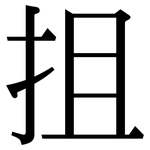 抯: 宋體（明體）