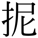 抳: 宋體（明體）