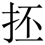 抷: 宋體（明體）