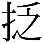 抸: 宋體（明體）