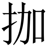 拁: 宋體（明體）