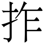 拃: 宋體（明體）