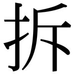 拆: 宋體(明體) 拆: 宋體(明體)