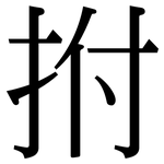 拊: 宋體（明體）