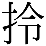 拎: 宋體（明體）