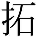 拓: 宋體(明體) 拓: 宋體(明體)