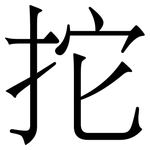 拕: 宋體（明體）