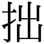 拙: 宋體（明體）