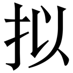 拟: 宋體(明體) 拟: 宋體(明體)