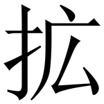 拡: 宋體（明體）