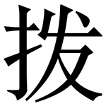 拨: 宋體(明體) 拨: 宋體(明體)