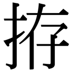 拵: 宋體（明體）