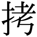 拷: 宋體(明體) 拷: 宋體(明體)