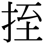 挃: 宋體（明體）