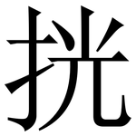 挄: 宋體（明體）