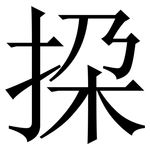 挅: 宋體（明體）