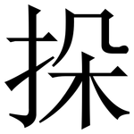 挆: 宋體（明體）
