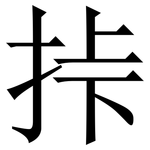 挊: 宋體（明體）