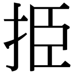 挋: 宋體（明體）