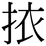 挔: 宋體（明體）
