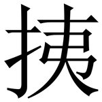 挗: 宋體（明體）