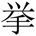 挙: 宋體（明體）
