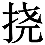 挠: 宋體（明體）