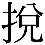 挩: 宋體（明體）